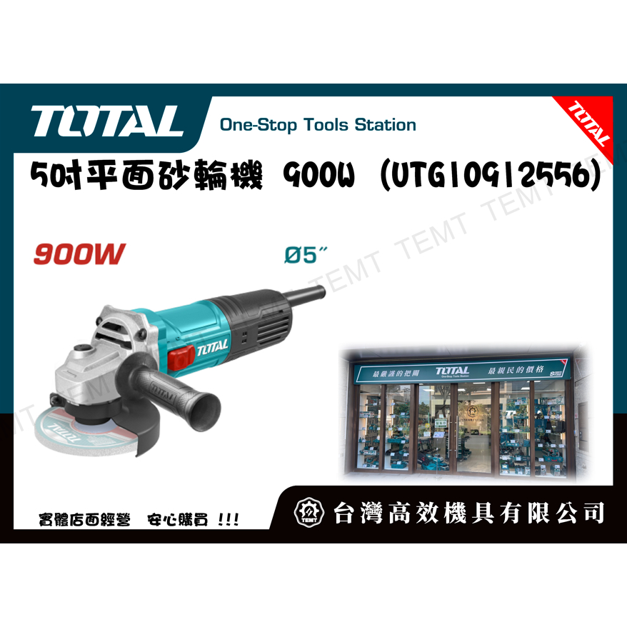 台灣高效機具有限公司 TOTAL 總工具 5吋平面砂輪機 900W (UTG10912556) 電動砂輪機 強力馬