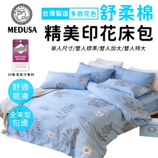 【MEDUSA美杜莎】3M專利/舒柔棉床包枕套組 單人/雙人/加大/特大-【春曉】
