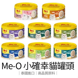 貓罐頭 肉泥 Me-O 咪歐 小確幸 80g 貓糧 貓泥 多種口味選擇 泰國原裝公司貨