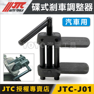現貨【YOYO汽車工具】JTC-J01 碟式剎車調整器 碟式煞車調整器 煞車卡鉗工具 卡鉗活塞調整器 剎車 分幫 調整