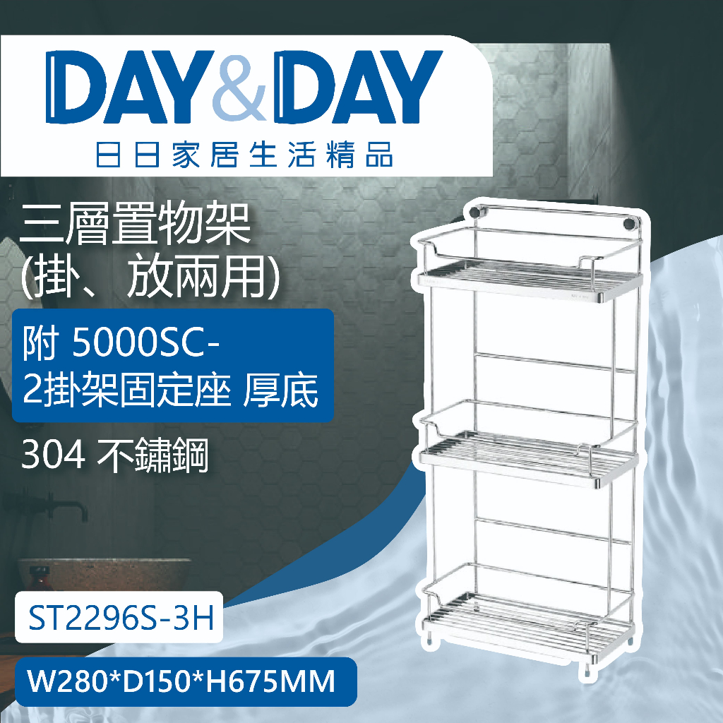 【登野企業】DAY&amp;DAY 日日衛浴 304不鏽鋼 三層置物架(掛、放兩用) ST2296S-3H