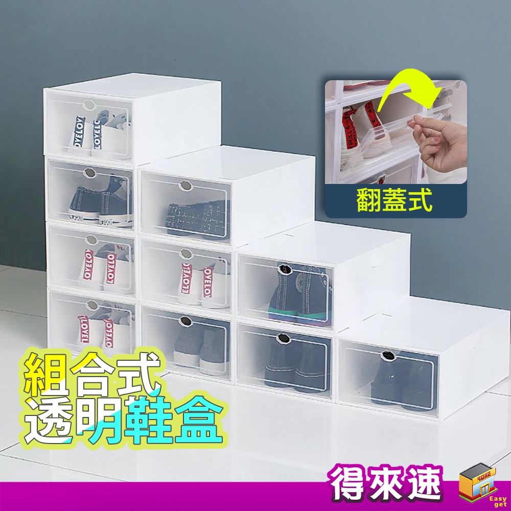【組裝鞋盒】組合透明鞋盒(大小款) 可折疊鞋子收納盒 翻蓋式鞋盒 塑膠鞋盒 掀蓋式收納鞋盒 摺疊鞋盒 DIY組裝鞋盒