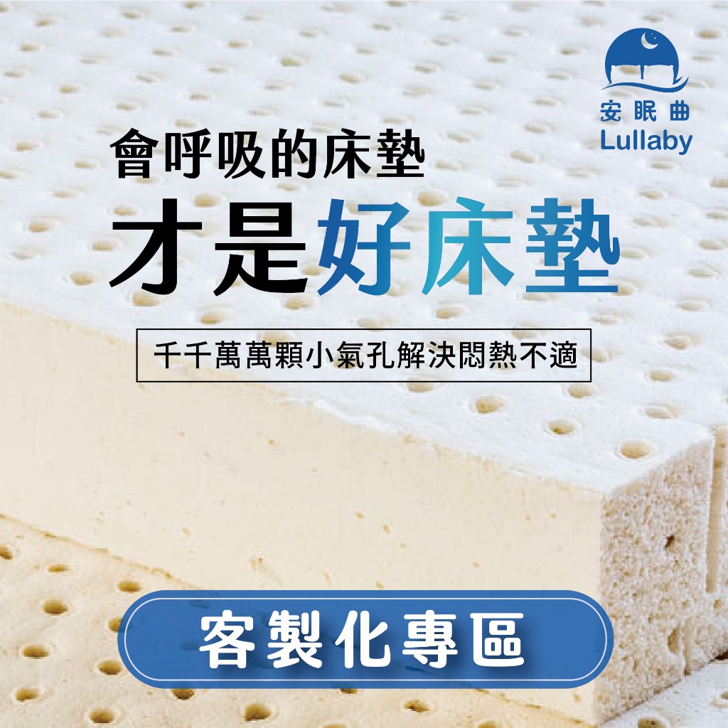 【安眠曲】會呼吸的床墊【客製化尺寸專區】100%斯里蘭卡天然乳膠//乳膠床墊/登祿普Dunlop頂級模具