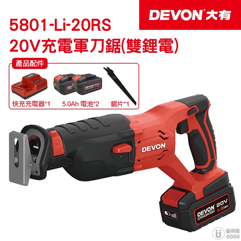 【DEVON大有】20V 充電軍刀鋸 軍刀鋸 往復鋸 電動工具 5801 台灣總代理保固