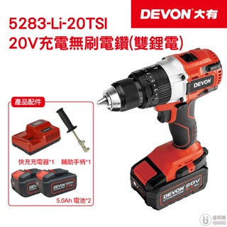 【DEVON大有】20V 無刷充電無刷電鑽 電鑽 5283-Li-20TSI 台灣總代理公司貨