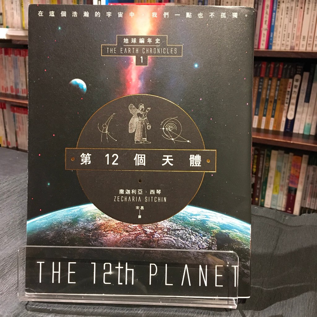 華欣台大店《第12個天體：地球編年史第一部》新星球│撒迦利亞．西琴│歷史地理│9789869503716