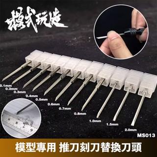 【模型屋】現貨 模式玩造 MS013 金屬刻線刀 雕刻刀 刻線刀 複合式刀柄 MH01 模型 鎢鋼刀 MADWORKS