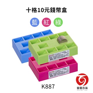 K887 吉米十格10元錢幣盒 整理收納 可組合 零錢盒 錢盤 計算方便 台灣製造 雷霆百貨
