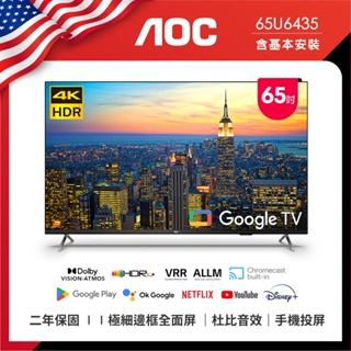 AOC 65U6435 4K QLED Google TV 智慧液晶顯示器 (含卓上型安裝)