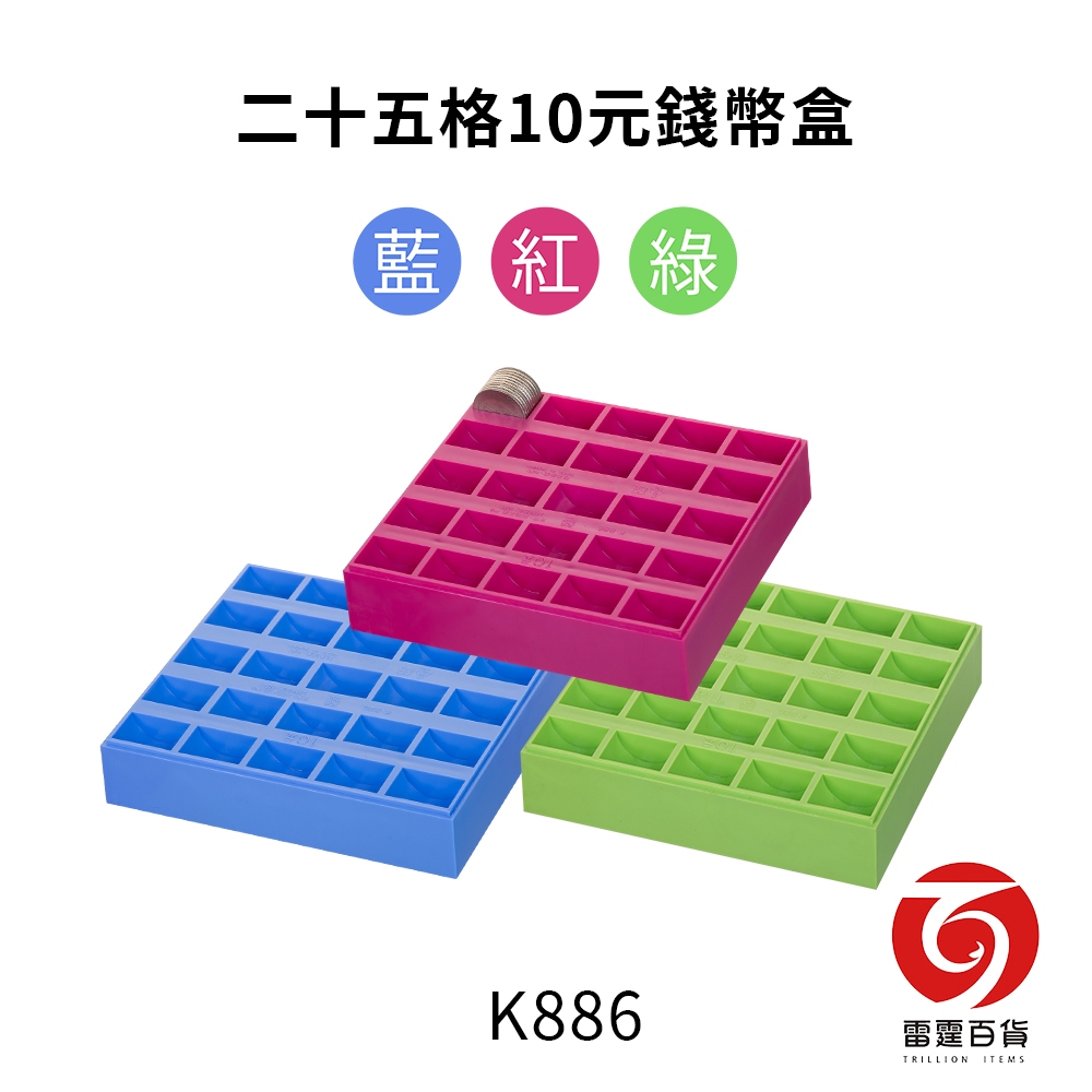 K886 吉米二十五格10元錢盒 整理收納 可組合 零錢盒 錢盤 計算方便 台灣製造 雷霆百貨