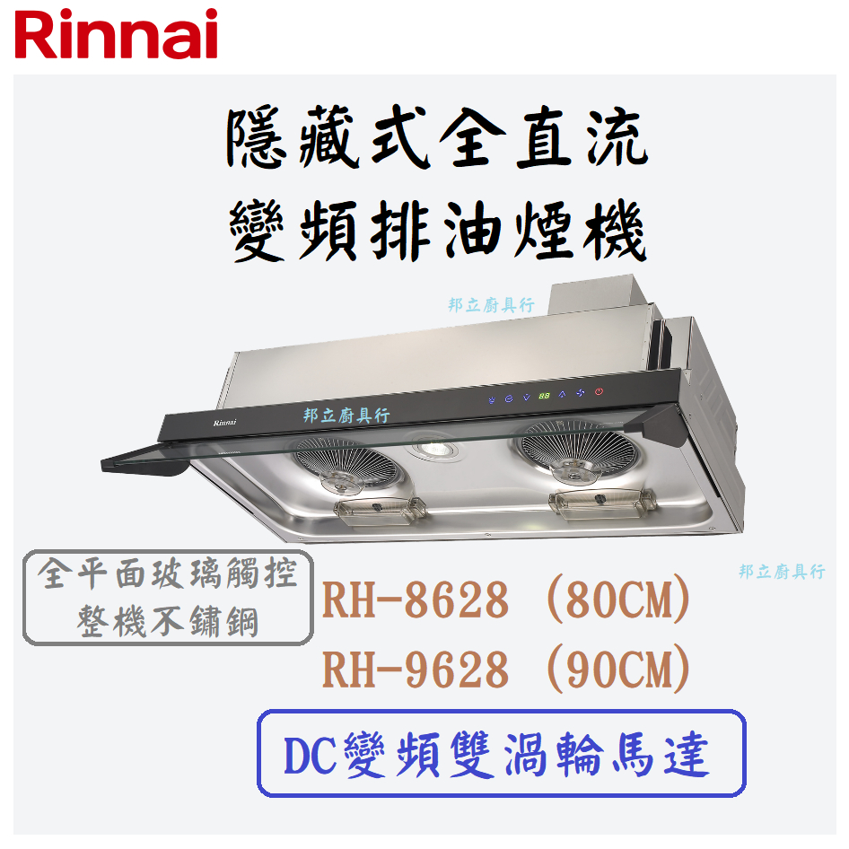 邦立廚具行 自取優惠 Rinnai RH-8628 9628 隱藏式全直流變頻排油煙機 雙渦輪 玻璃觸控 80 90CM