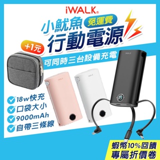 iWALK 小魷魚 18W快充 自帶線行動電源 9000mAh 大容量行動電源 Type-c iPhone 安卓 充電