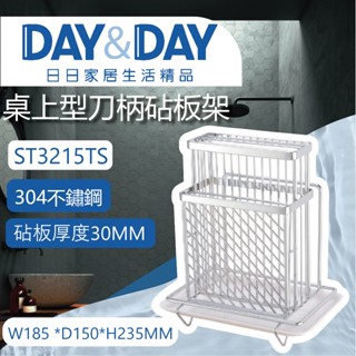 【登野企業】DAY&DAY 日日衛浴 304不鏽鋼 桌上型刀柄砧板架 ST3215TS