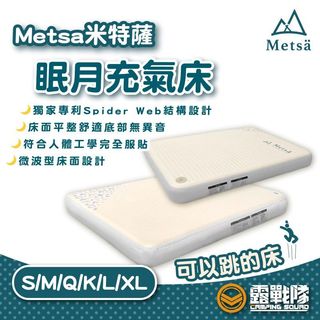 Metsa 米特薩 眠月床 露營床墊 充氣床 氣墊床 床墊 午休床 旅行床 露營 野營【露戰隊】