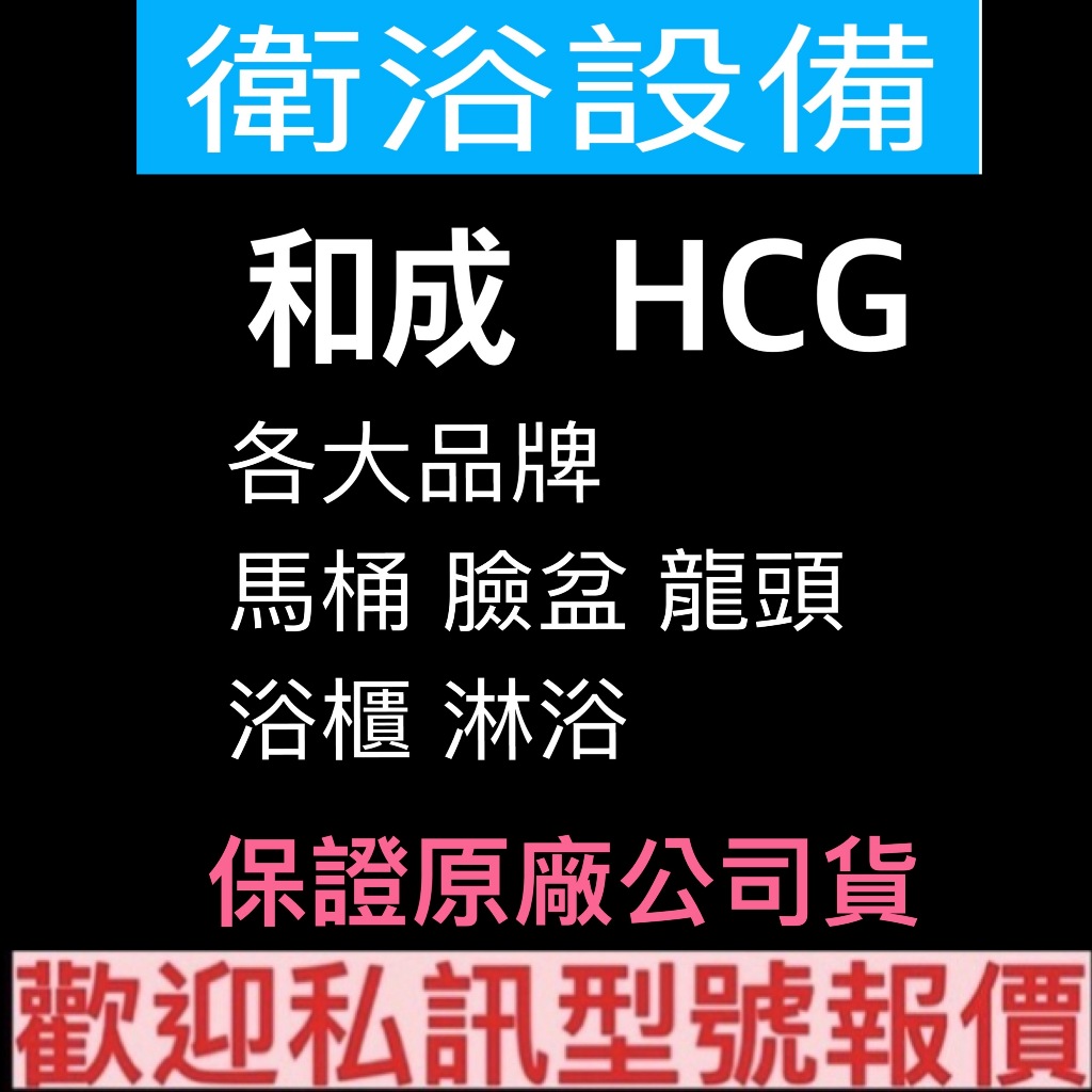 合成HCG衛浴設備台中免運 馬桶. 臉盆. 龍頭. 浴櫃. 淋浴各大品牌型號詢價