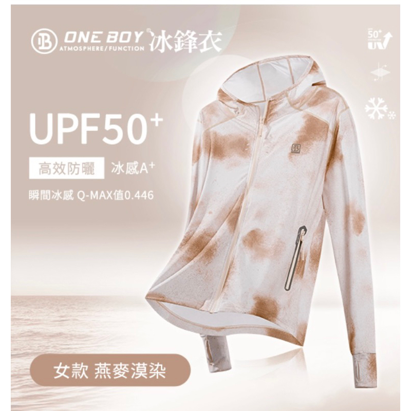 全新 ONE BOY UPF50+ 防曬冰感A+級透氣機能冰鋒衣 女款 M 燕麥漠染 現貨一件