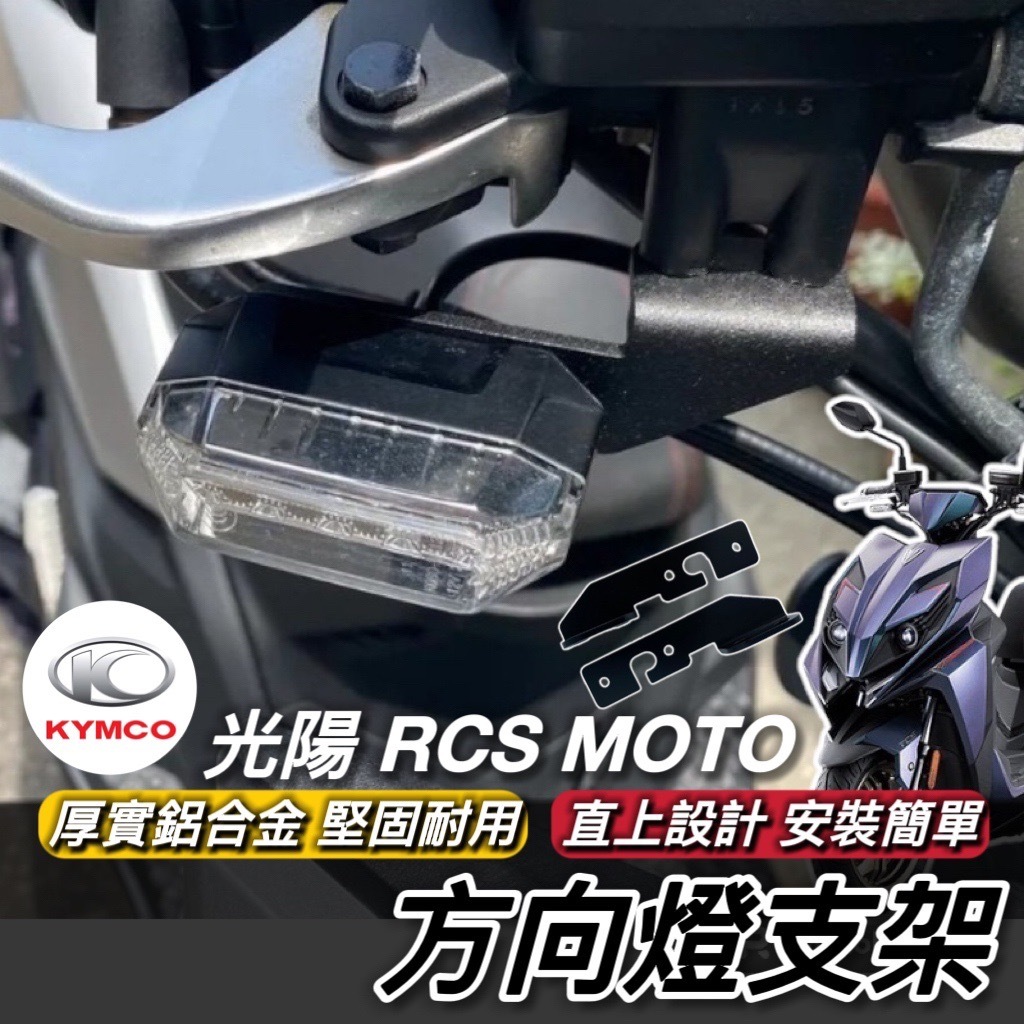 【現貨🔥直上】光陽 RCS MOTO 150 方向燈支架 方向燈前移 KYMCO RCS 125 方向燈 改裝 車燈架