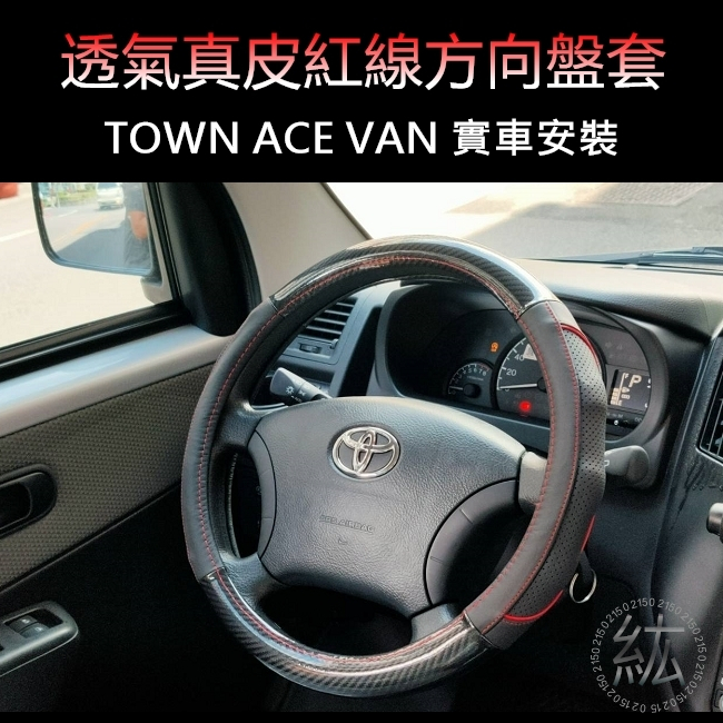 【真皮滾紅線】TOWN ACE 方向盤皮套 Town Ace Van 方向盤套 town 方向盤 皮套【紘】