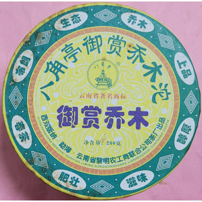 [洪聲普洱茶二號店] 只 1 ! 八角亭 黎明茶廠 2007  (首批) 御賞喬木 盒裝沱 生沱 生普