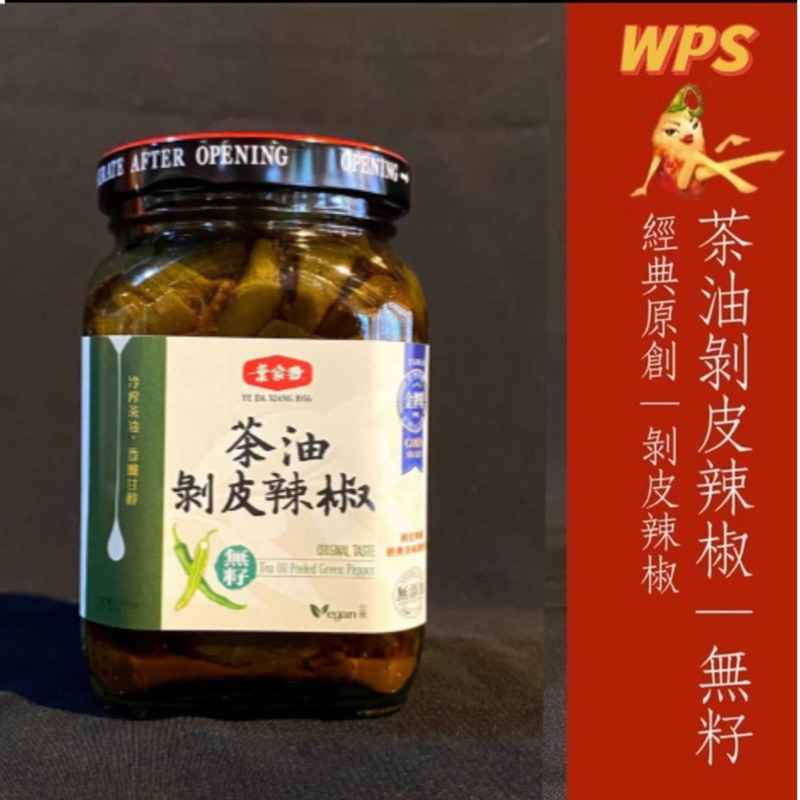 ［WPS特選］葉家香 茶油剝皮辣椒1無籽1974年世界 首創第一瓶剝皮辣椒 苦茶油 伴手禮 團購宜蘭名產