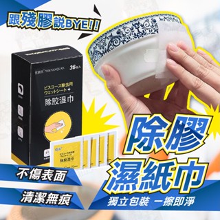 【宅鋪子】除膠濕紙巾 除膠紙巾 除膠濕巾 除膠 除膠神器 殘膠清潔劑 殘膠 去膠 清潔劑 去膠水 除膠劑 殘膠去除劑 去