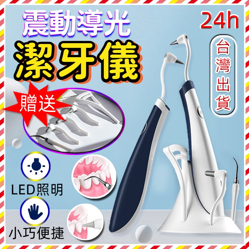 🔥台灣樂購🔥 牙結石去除器 聲波震動導光潔牙器 攜帶式沖牙機 潔牙器 帶LED燈洗牙器 超音波洗牙機家用 電動沖牙機