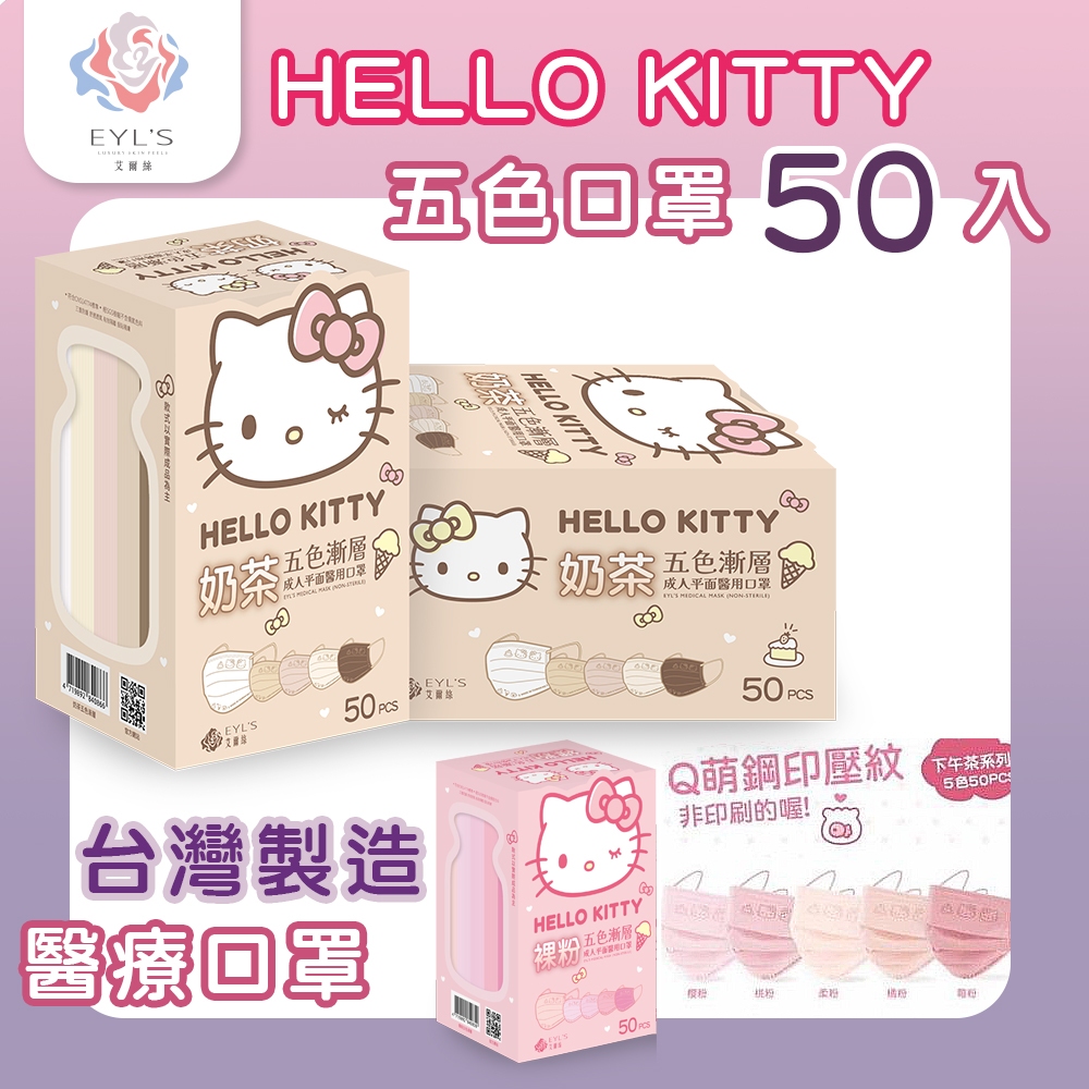 現貨 HELLO KITTY五色口罩【50入】KZ0098▸艾爾絲口罩▸特殊色口罩▸成人醫療口罩▸口罩50入▸平面口罩