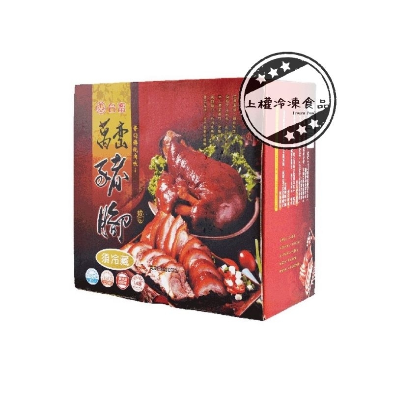 【上權冷凍食品】萬巒豬腳/1.2kg/禮盒/年菜/年節送禮/萬巒豬腳禮盒/台畜