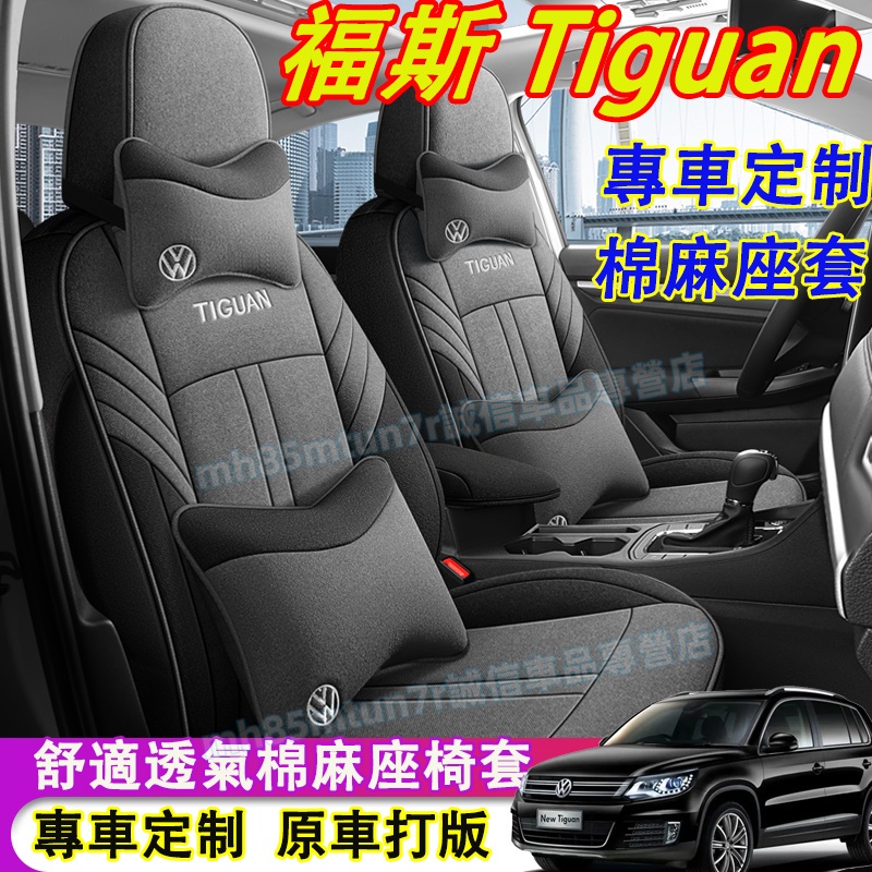 福斯 Tiguan 座套 此款適用全包座椅套 Tiguan適用棉麻座套 四季通用座套 Tiguan舒適透氣全包座椅保護