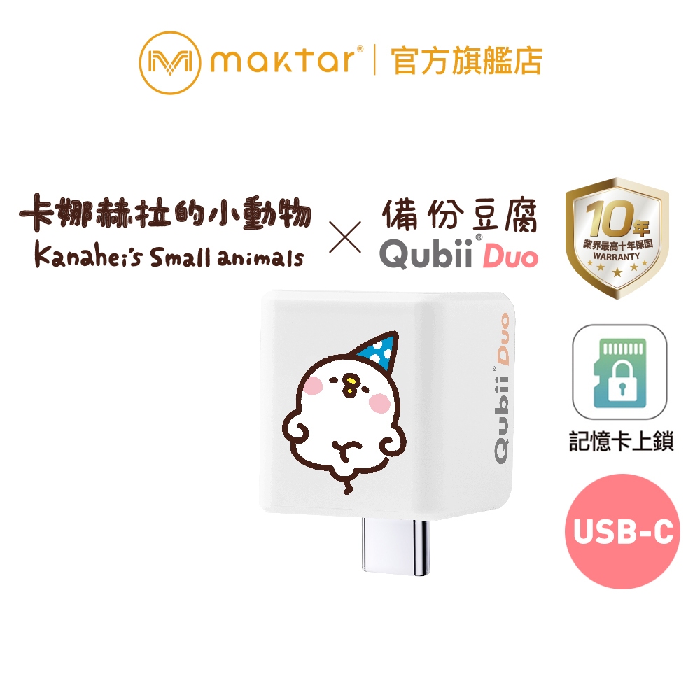 Maktar〔 萌萌P助 〕QubiiDuo USB-C 備份豆腐 卡娜赫拉的小動物 可選容量