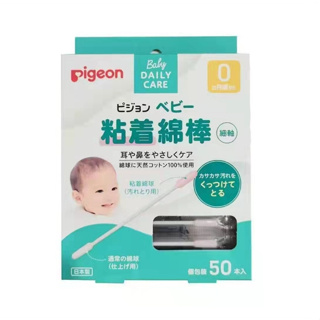 日本製 貝親 Pigeon 粘附性嬰兒棉花棒（細軸型）50支裝/盒 幼童黏性棉花棒 棉花棒