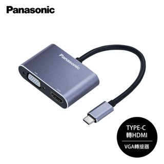 Panasonic國際牌 USB3.2 TYPE-C 轉HDMI＋VGA-轉接器 USB 3.2高速傳輸