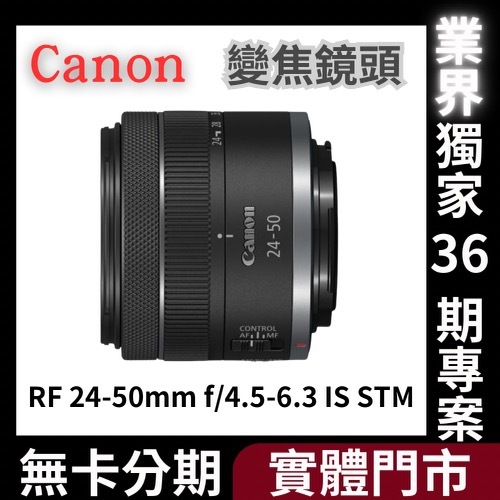 Canon RF 24-50mm f/4.5-6.3 IS STM 標準變焦鏡頭 公司貨 無卡分期 Canon鏡頭分期