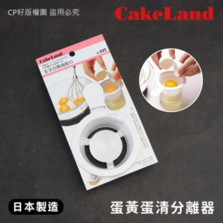 ☆CP籽☆日本製 CAKELAND 蛋黃蛋清分離器 分蛋器 蛋黃分離器 烘培 蛋白分離 NO-422