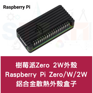 樹莓派 Raspberry Pi Zero 2W 鋁合金散熱殼