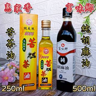 🌟2入優惠組【惠家香 頂級初榨 苦茶油250ml + 富味鄉 純胡麻油 500ml】台灣製 苦茶油 麻油 胡麻油 黑麻油