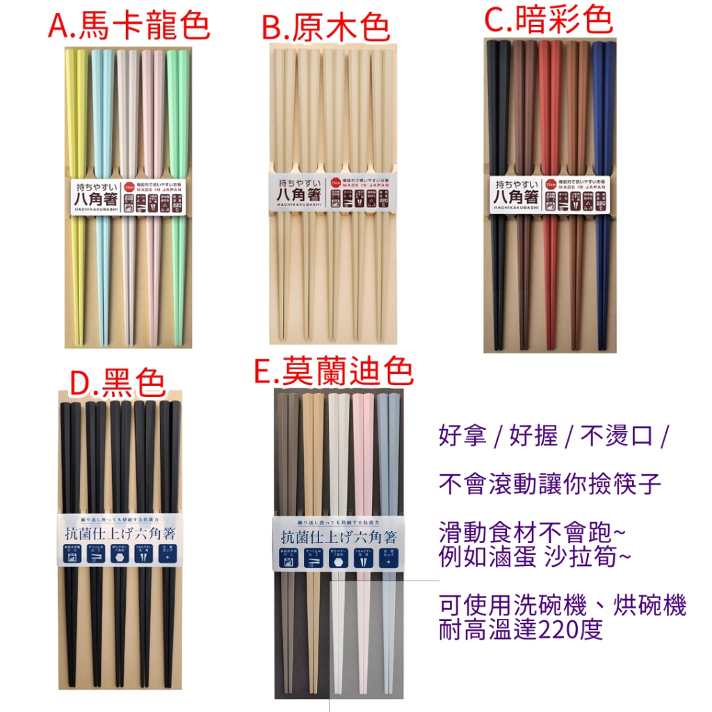 現貨 日本製 SUNLIFE 耐熱八角筷 / 六角筷 5雙一組