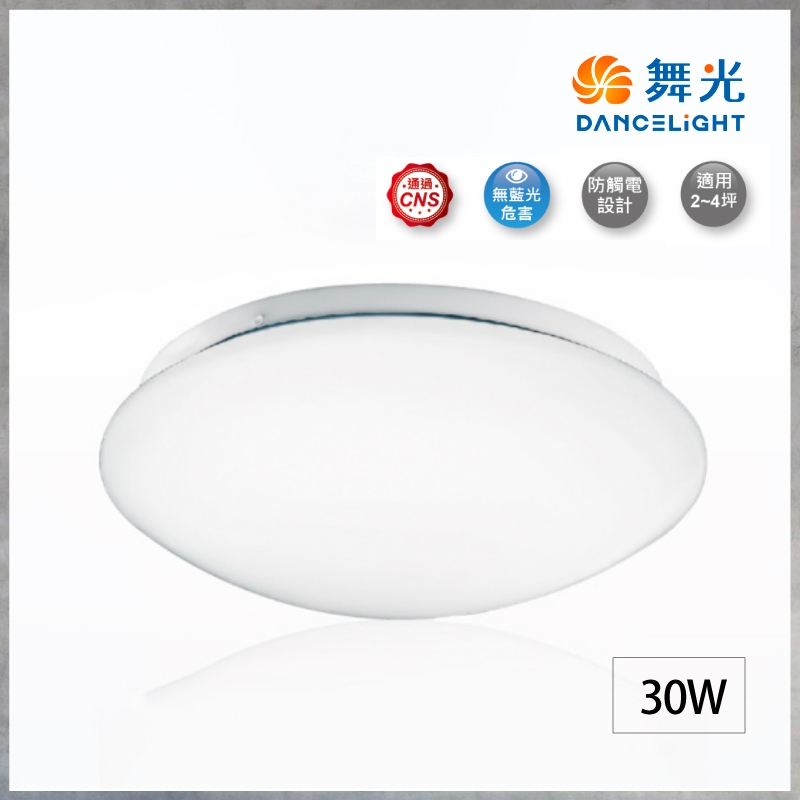 【曼慢燈】舞光 CNS認證 30W LED 雅緻吸頂燈 浴室 陽台 臥室 全電壓