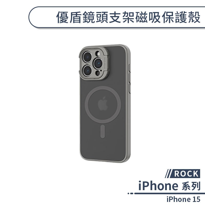【ROCK】iPhone 15 優盾鏡頭支架磁吸保護殼 手機殼 防摔殼 磨砂殼 磁吸殼 隱形支架殼 指環支架