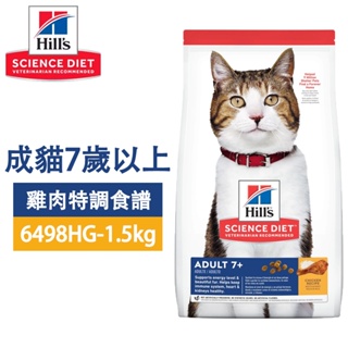 Hills 希爾思 6498HG 成貓7歲以上 雞肉特調 1.5KG / 10312HG 3.5KG 貓飼料 送贈品