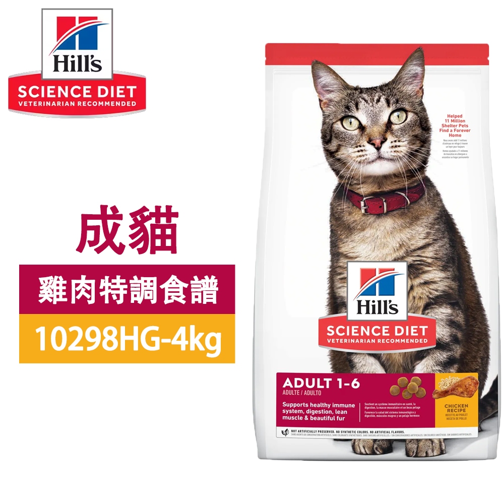 Hills 希爾思 603820 成貓 雞肉特調 2KG / 10298HG 4KG 寵物 貓飼料 送贈品