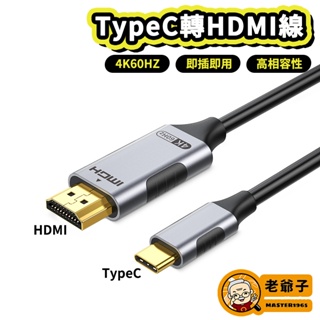 I15 畫面轉換 TypeC 轉 HDMI 4K60 轉接線 連接線 筆電 手機 螢幕連接線 Netflix / 老爺子