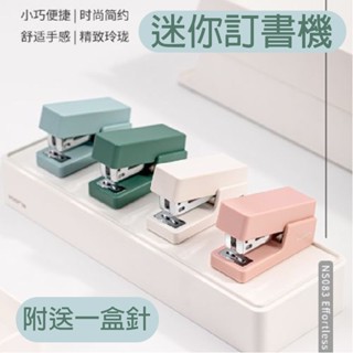 💛臺灣現貨💛訂書機 莫蘭迪 訂書針 裝訂機 省力 訂書機套裝 小巧 馬卡龍 便攜式 文具 辦公室小物 附贈訂書釘 美物