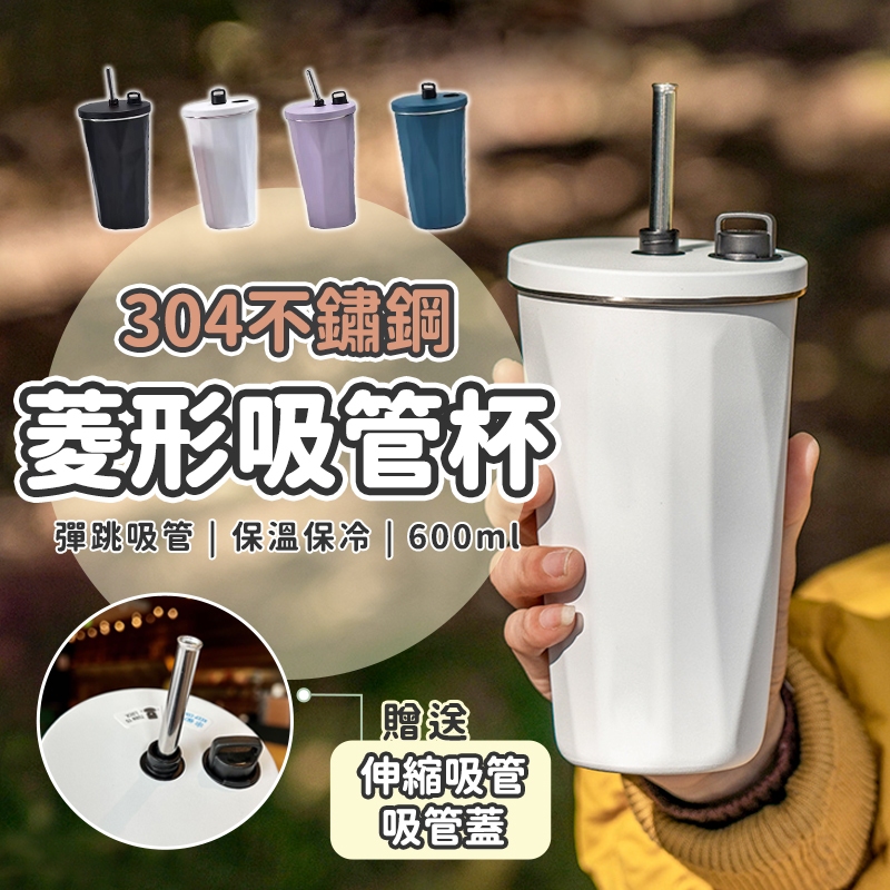 【保冰保溫】菱形吸管杯🥤保溫杯 環保杯  咖啡杯 杯子 吸管杯 不鏽鋼吸管杯 隨行杯 外帶杯 隨身杯 保冰杯 飲料杯