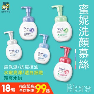 蜜妮 Biore 洗顏慕絲160ml 【為你好商行】抗痘保濕/水嫩亮澤/抗痘控油/透白細緻/淨爽水嫩