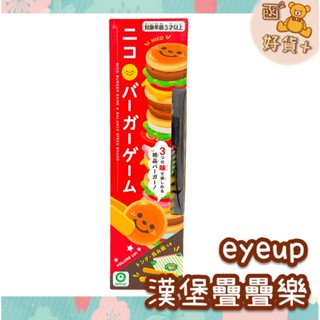 再折10元 日本 eyeup 漢堡疊疊樂 桌遊 骨牌遊戲 派對遊戲 交換禮物