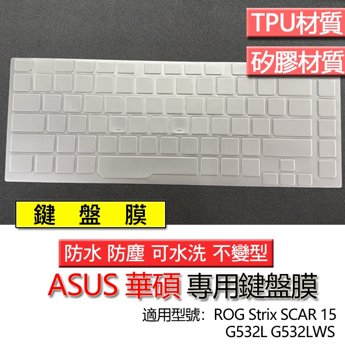 ASUS 華碩 ROG Strix SCAR 15 G532L G532LWS 鍵盤膜 鍵盤套 鍵盤保護膜 鍵盤保護套