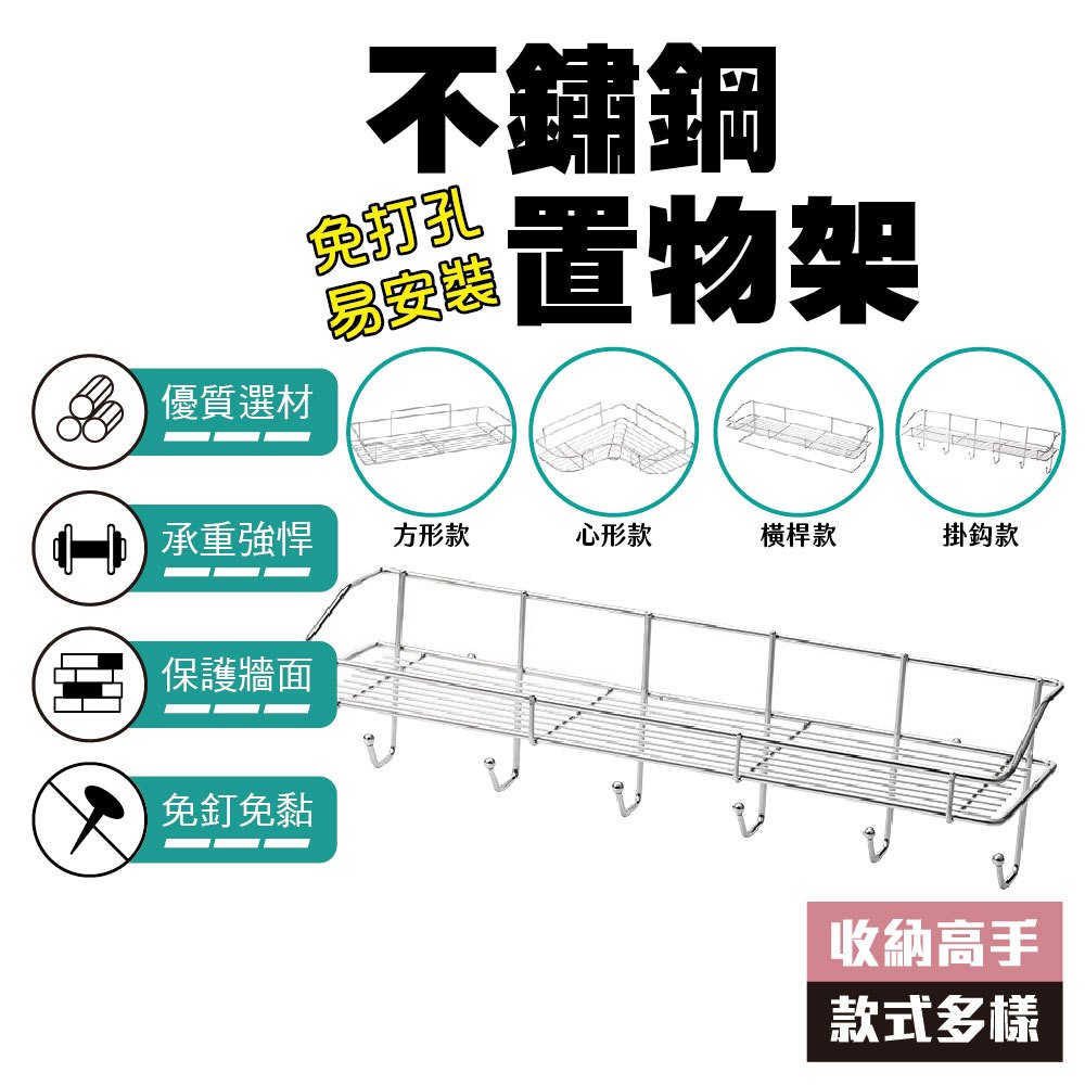 浴室置物架 收納架 無痕貼 置物架 免打孔 掛鈎 橫桿 三角收納架 方形收納架 心型收納架 不易變形 不鏽鋼 不生鏽