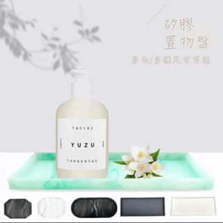 【宇宙雜貨店】臺灣現貨 摔不破 矽膠置物託盤 收納盤 置物盤 置物架 玄關 香水 化妝品 飾品 杯架 香薰 鑰匙 展示