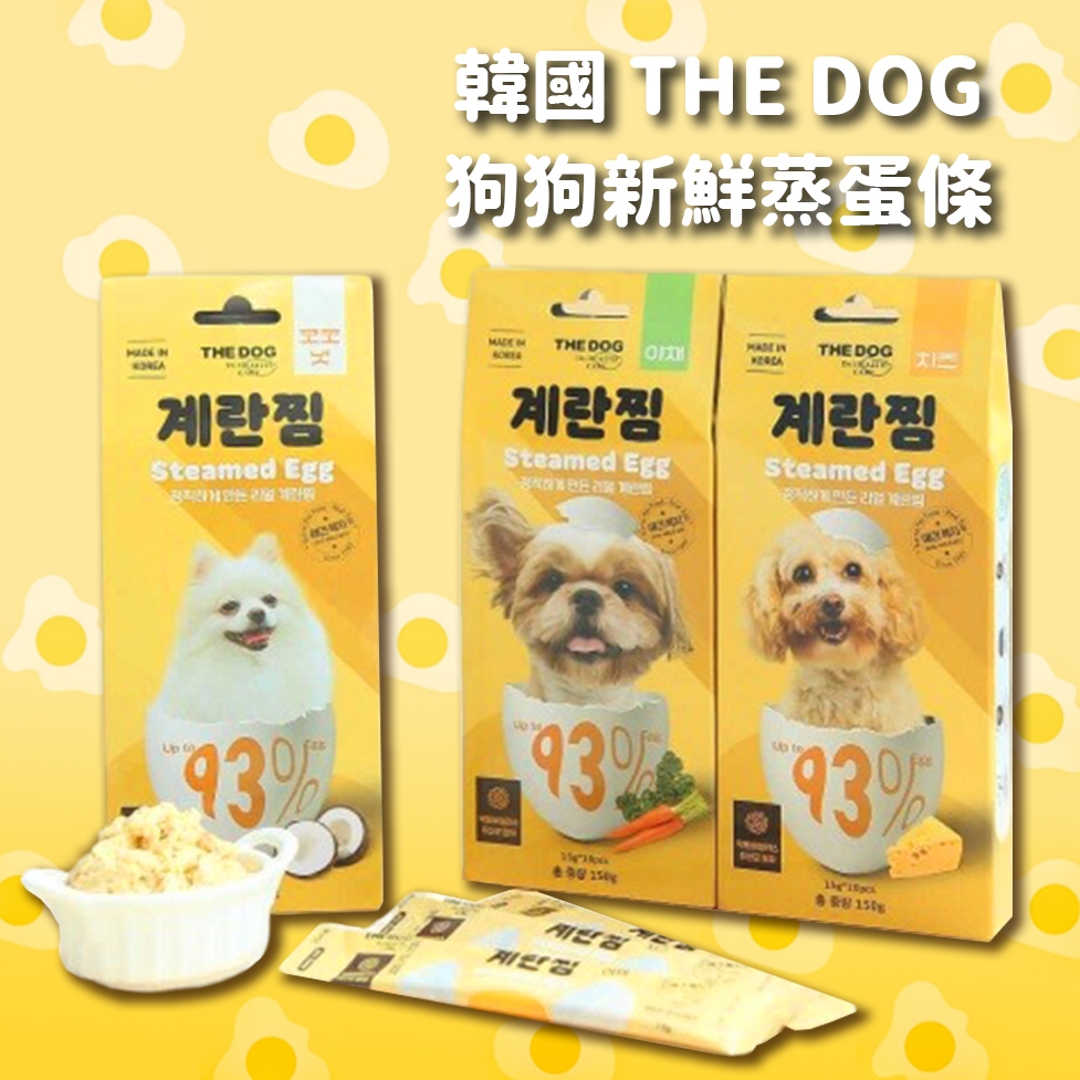 韓國 THE DOG 狗狗新鮮蒸蛋條 15g 貓 狗 零食 輔食